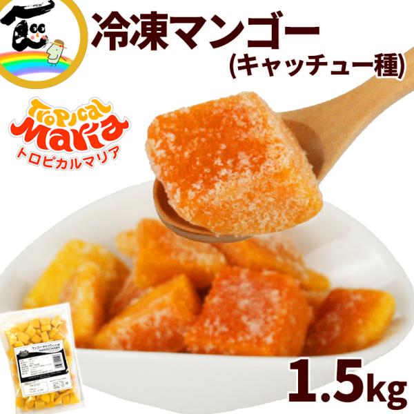 とろけるような口当たりと濃厚な甘味が人気のベトナム産マンゴーをカットし、急速冷凍しました。酸味が少なく、濃厚な味わいが特長のベトナム産CatChu(キャッチュー)種マンゴーは、一般的なマンゴーで糖度が12度〜14度といわれるなか、糖度が15...