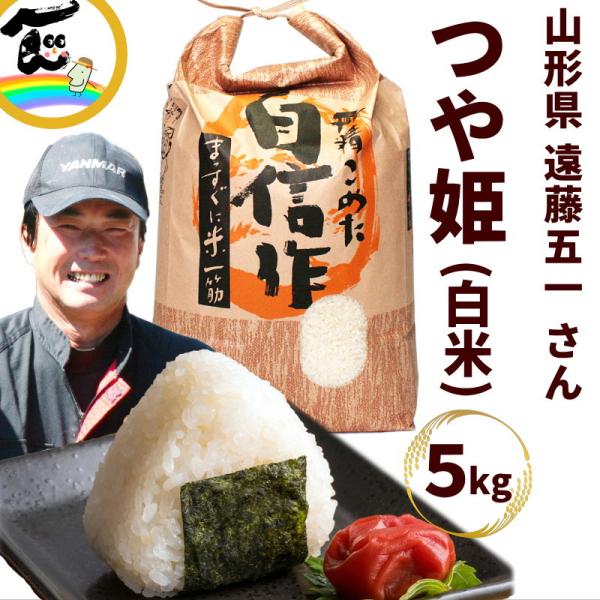 日本の銘米 【令和7年産】山形県産 つや姫 白米 5kg 特別栽培米 遠藤