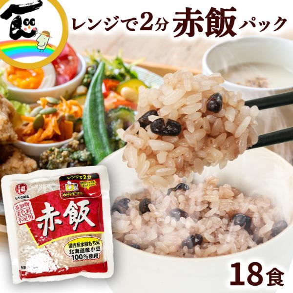 城北麺工 赤飯 160g 1セット（18食） 城北麺工】おいしい低糖質