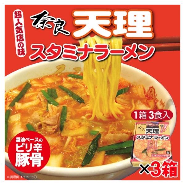 ラーメン 奈良 天理スタミナラーメン3食入×3箱 計9食 天スタご当地 お取り寄せ 生ラーメン