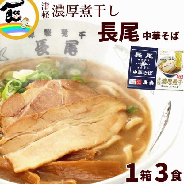 ラーメン 有名店 青森 長尾 中華そば 津軽濃厚煮干 1箱3食入 お取り寄せ ご当地 人気