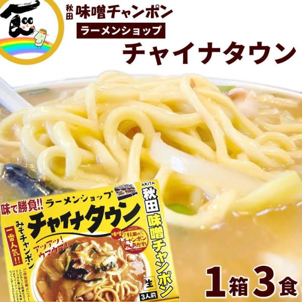 【在庫処分特価/賞味期限：2026.06.27】秋田ラーメン ラーメンショップ チャイナタウンみそチャンポン 3食入 生ラーメン濃厚スープ ご当地 お取り寄せ