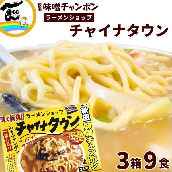 【在庫処分特価/賞味期限：2026.06.27】秋田ラーメン ラーメンショップ チャイナタウンみそチャンポン 3食×2箱 計6食 生ラーメン濃厚スープ ご当地 お取り寄せ
