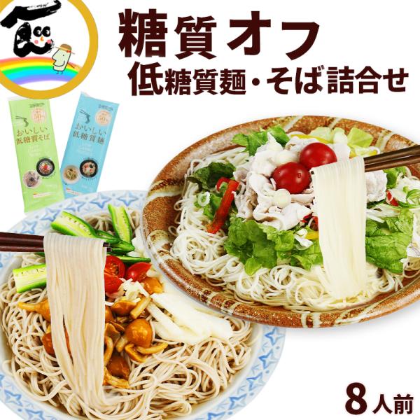 山形県山形市で麺と餅の製造を行っている「城北麺工」が、400回以上の試作を重ねて完成した、美味しくて体に嬉しい低糖質そばと低糖質麺の2種をセットにしてお届けします。1袋ずつ食べ比べできますので、おためしにもピッタリです。そばは、一般的なそば...