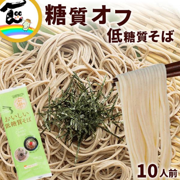 山形県山形市で麺と餅の製造を行っている「城北麺工」が、400回以上の試作を重ねて完成した、美味しくて体に嬉しい低糖質そばをお届けします。一般的なそばと比較して、糖質を半分に抑えたヘルシーな低糖質そばですが、メーカー独自の配合により粉っぽさを...