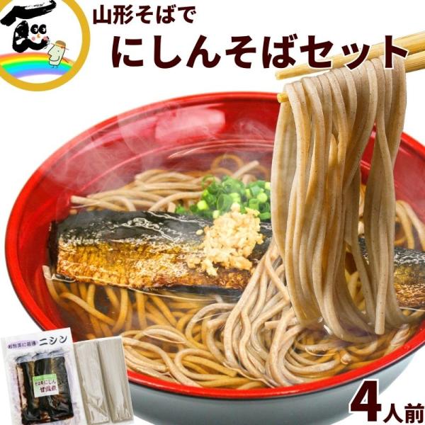 田舎そばならではの太麺にそばの風味がしっかりと感じられる乾麺と、そばと合わせて食べるにしんのセットです。そばは、山形県寒河江市の安孫子製麺が作る田舎そばです。強いコシがありのど越しが良く、しっかりとそばの香りが感じられてリピーターも多い商品...