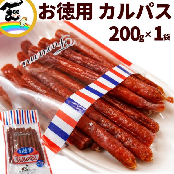 宮内ハム お徳用カルパス 200g×1袋 カルパス サラミ ドライソーセージ
