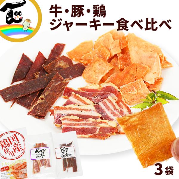 ジャーキー 宮内ハム 牛・豚・鶏ジャーキー詰合せ ビーフジャーキー ベーコンジャーキー 国産鶏チキンジャーキー 各1袋 計3袋 代引不可 送料込