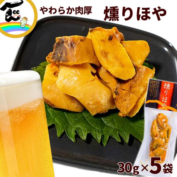 宮城県産 燻りほや 30g×5袋 計150g おつまみ 燻製 ほや 日高見の国 末永海産 代引不可 送料込