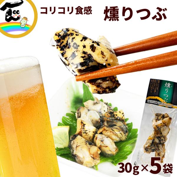 【賞味期限：2026.06.24】宮城県産 燻りつぶ 30g×5袋 計150g おつまみ 燻製 つぶ 貝 日高見の国 末永海産 代引不可 送料込