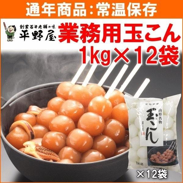 山形の郷土料理としても人気なのが、こんにゃくを球状にした「玉こん」は、お祭りやイベントなど人が集まる時の出店には欠かせません。そんな催事用にもピッタリの業務用で、たっぷり１２ｋｇ（１ｋｇ×１２袋）でお届けします。山形県長井市の老舗メーカー・...