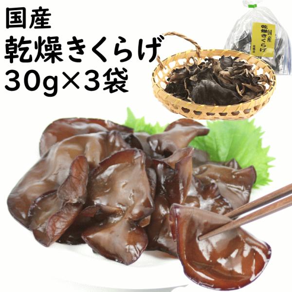 肉厚で食感が良い、安心の国産の乾燥きくらげです。乾燥きくらげですので常温で長期保存もでき、必要な分だけ水で戻してお使い頂けるので便利です。炒めものやサラダ、スープなど様々なお料理にお使いください。商 品 名　　 　：国産 乾燥きくらげ 30...