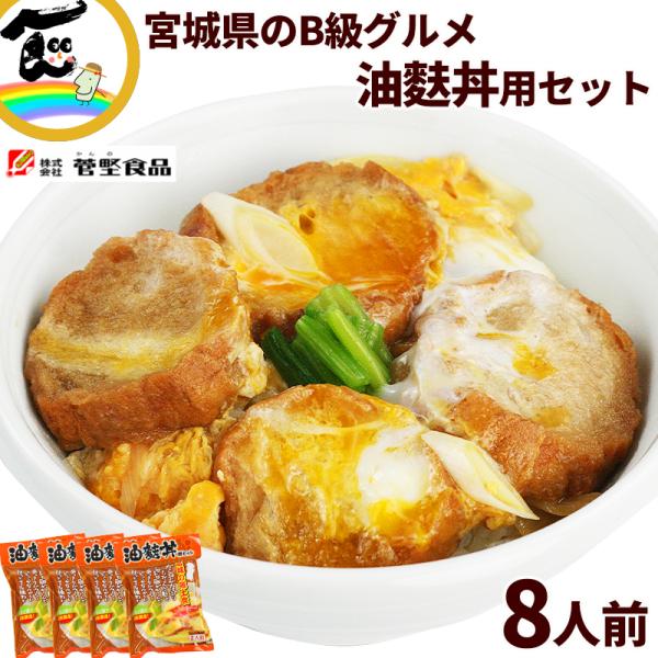 宮城県の郷土料理・B級グルメとして人気の「油麩（あぶらふ）丼」が手軽に作れるセットです。宮城県登米市に昔から伝わる、麩を油で揚げた「油麩」は、日持ちがするので保存食としても重宝し、お肉の代わりに精進料理としても食べられてきました。油麩丼は、...