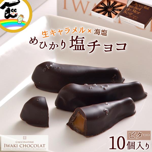 チョコ チョコレート めひかり塩チョコ ビター 10個入 福島 いわきチョコレート 送料込
