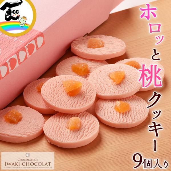 クッキー チョコレート ホロっと桃クッキー 9個入 福島 いわきチョコレート バレンタイン ホワイトデー 父の日 母の日 お土産