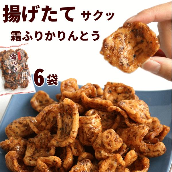 昭和49年の創業以来、変わらぬ製法で多くの方に愛されている山形県南陽市・喜久一製菓のかりんとう「霜ふり（しもふり）」です。手作りにこだわり、変わらぬ製法で菓子製造を行っており、その日の気温や湿度により生地や揚げ時間・温度を調整し、創業当時よ...