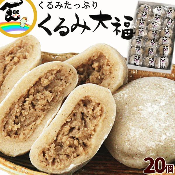 餅と餡に国産くるみをたっぷりと使用した、濃厚なくるみの風味が味わえる大福です。餅には「山形県産こゆきもち」を使用し、コシのあるモチモチとした食感に仕上げています。白餡に国産の鬼くるみをたっぷりと合わせて上品な甘さに仕上げており、くるみ好きに...