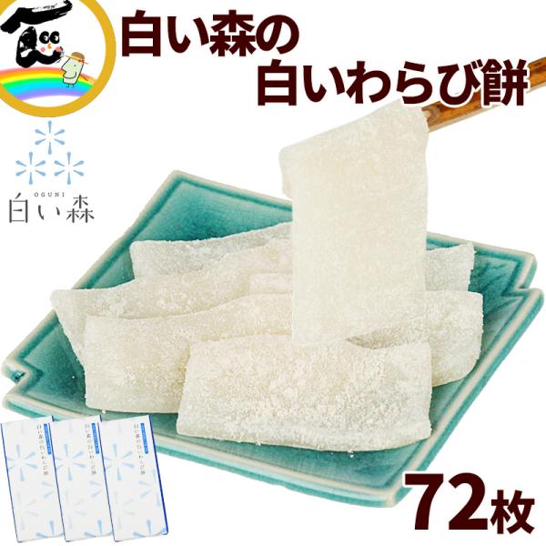 ☆オリジナルエコバックプレゼント☆雪のように白い、とろけるような舌触りが人気の「白い森の白いわらび餅」です。「白い森」とは山形県の山間部に位置する小国町のことを指しています。ブナの木に囲まれ、冬には雪が2メートル以上も降り積もる…そんな町を...