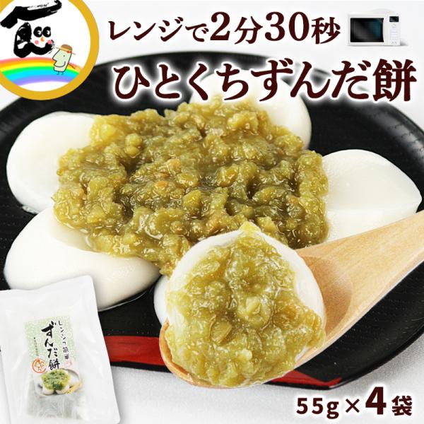 電子レンジで簡単に調理できる、食べやすいひとくちサイズのずんだ餅です。新潟県産のもち米とうるち米で作られた白玉餅は舌触りが滑らかで、噛むとモチモチと弾力があります。砂糖と塩で優しく味付けされたずんだ餡は、枝豆の風味や食感も生かされていて白玉...