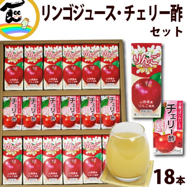 りんごジュース チェリー酢 ジュース詰合せ 計18本 セット ギフト 丸菱