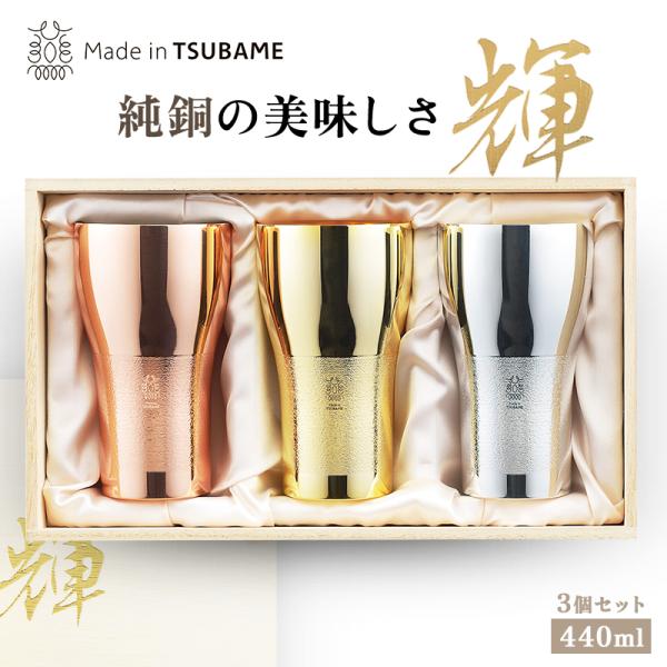 タマハシ 純銅ビアタンブラー 440ml 3pc 金・銀・銅 輝 メイドイン