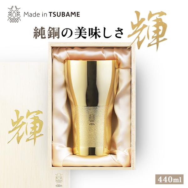 タマハシ 輝 純銅ビアタンブラー 金仕上げ 440ml KG-03 メイドイン