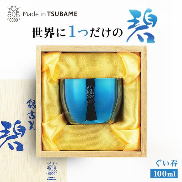 タマハシ 碧 銀古美 ぐい呑み 100ml AO-01 メイドインツバメ 日本製 燕