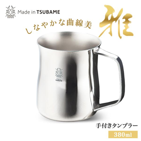 タマハシ 雅 手付きタンブラー ステンレス 380cc MY-01 メイド・イン