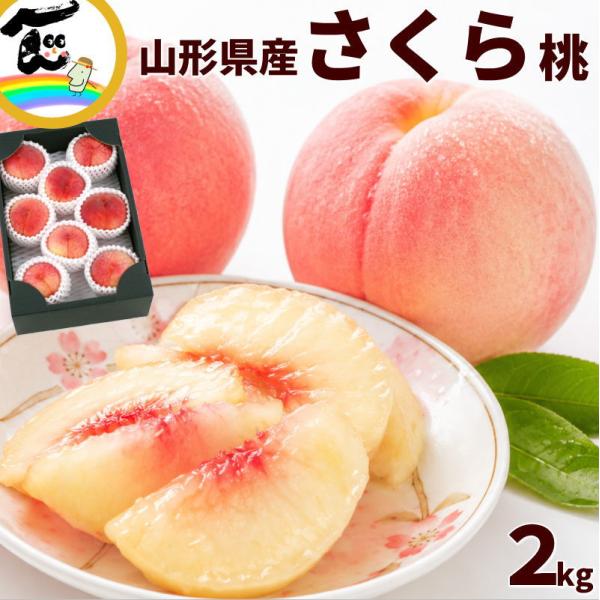 桃 山形県産 さくら桃 秀品 2kg 5〜8玉 白桃 甘い 旬 フルーツ 産地直送 お取り寄せ 送料無料
