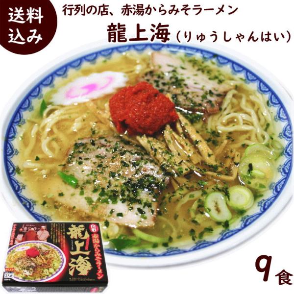 ラーメン 龍上海 3箱 赤湯からみそラーメン 生 味噌スープ 辛味噌つき 3食入×3箱 計9食 送料込