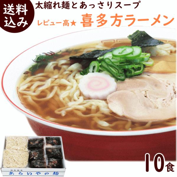 創業約100年の麺専門店・あらい屋製麺所が自信を持ってお届けする、日本三大ラーメンとして人気の「喜多方ラーメン」です。コシのある太縮れ麺に、隠し味に煮干しを使ったあっさり味の醤油スープが良く絡んで美味。麺も１食分ずつ個包装になっていますので...