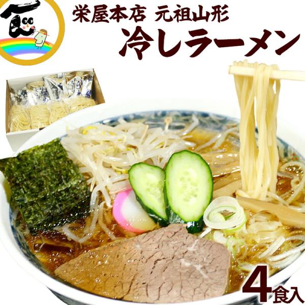 マツコの知らない世界で紹介 山形元祖冷しラーメン 栄屋本店 4食入 生麺 冷たいラーメン ご当地グルメ お取り寄せ