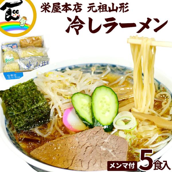 マツコの知らない世界で紹介 栄屋本店 元祖山形冷しラーメン 5食入 メンマ付 生麺 醤油スープ付 山形名物 ご当地ラーメン