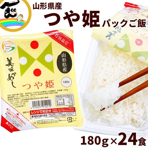 米 美味かめし 山形県産 つや姫 パックご飯 (180g×3P)×8袋 計24食 白米 ご飯 レトルト 個食 お取り寄せ レンジ調理 常温保存 備蓄 非常食 ドリームズファーム