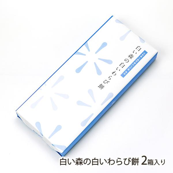 小国町産わらび粉を使用。ふんわりもちもち食感と、とろける舌触りが好評のわらび餅です。ほんのり甘い風味があり、そのまま食べても美味しい！パッケージがオシャレで、贈り物に人気の商品です。白い森の白いわらび餅は、ふんわりもちもちの食感と、とろける...