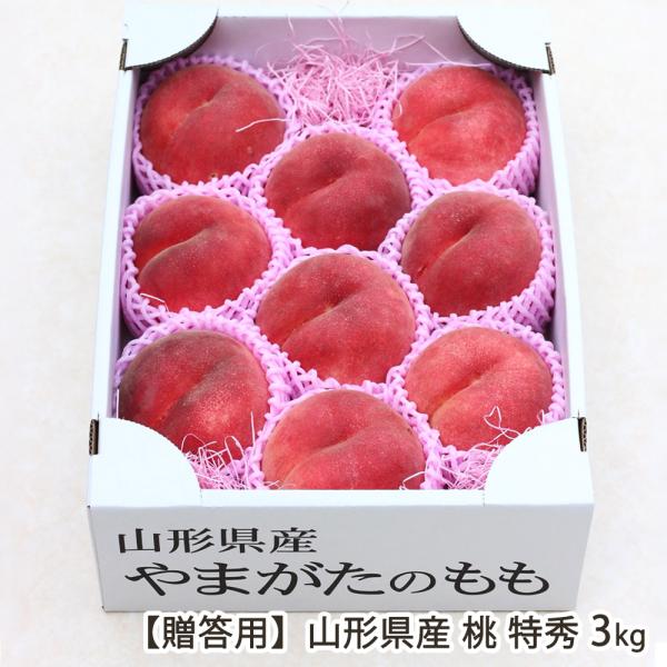 【贈答用】山形県産 桃 特秀 3kg（9〜11玉 ※玉数・品種のご指定はお受けできません）/後払い決済不可/タキグチフルーツガーデン/送料無料