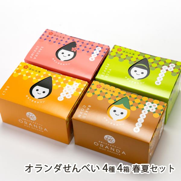 オランダせんべい 4種4箱 春夏セット（塩、焼きとうもろこし、桜えび、柚子こしょう 各1箱（24枚入））/酒田米菓/送料無料