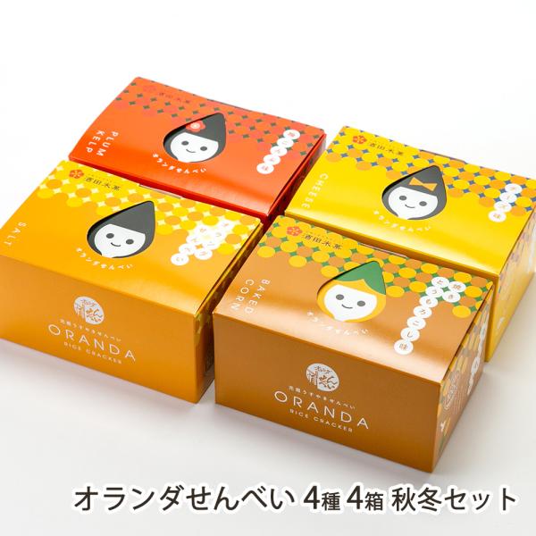 オランダせんべい 4種4箱 秋冬セット（塩、焼きとうもろこし、梅こんぶ、チーズ 各1箱（24枚入））/酒田米菓/送料無料