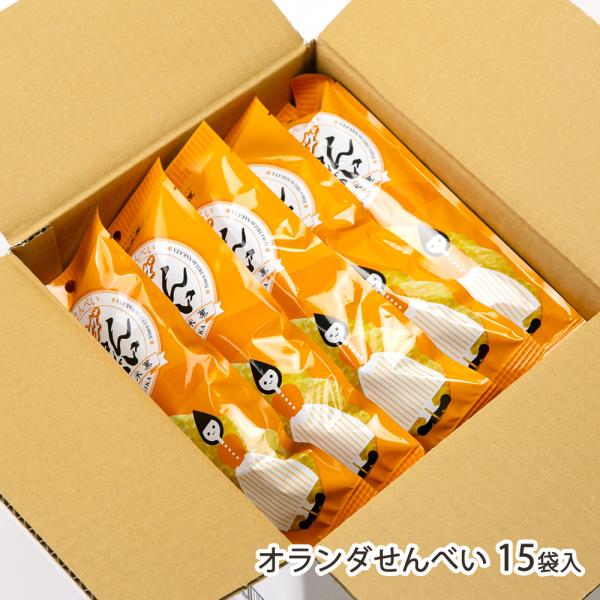 オランダせんべい 15袋入/酒田米菓/送料無料/父の日 お中元