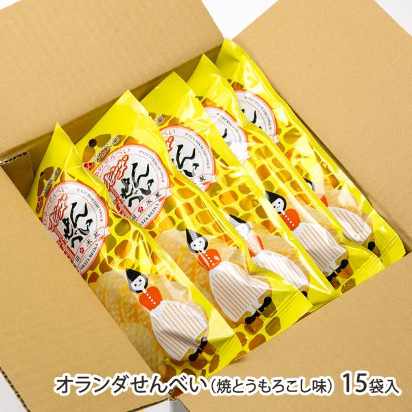 オランダせんべい（焼とうもろこし味）15袋入/酒田米菓/送料無料/父の日 お中元
