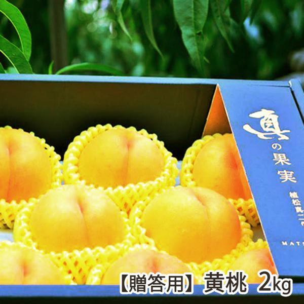 【贈答用】黄桃 2kg（6〜8玉）/株式会社 松栗/送料無料