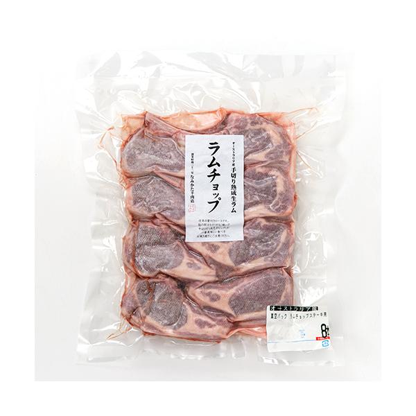 ラムチョップ 骨付きステーキ肉 8本入り（約640g）/なみかた羊肉店/送料無料/父の日 お中元