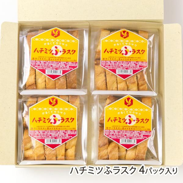 ハチミツふラスク 4パック入り/やまがたふ処 鈴木製麩所/送料無料/父の日 お中元