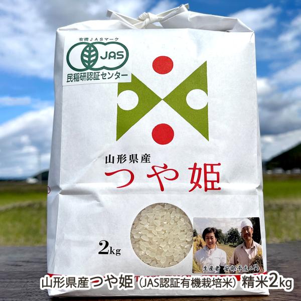 【令和7年度米】有機JAS認証米（無農薬・無化学肥料）山形県産つや姫 精米2kg/マルヘイ農園/送料無料
