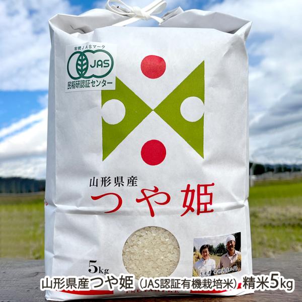 【令和7年度米】有機JAS認証米（無農薬・無化学肥料）山形県産つや姫 精米5kg/マルヘイ農園/送料無料