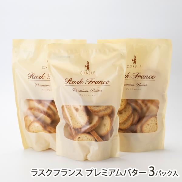 ラスクフランス プレミアムバター 3パック入（1パックあたり130g）/シベール麦工房/後払い決済不可/送料無料/父の日 お中元