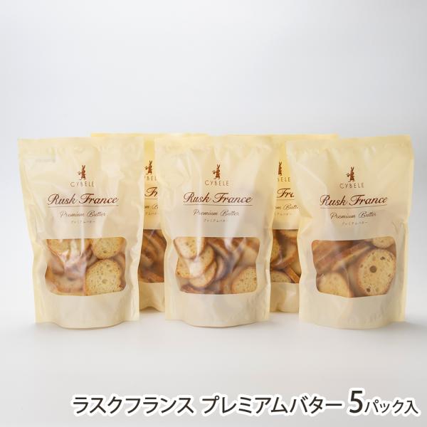 ラスクフランス プレミアムバター 5パック入（1パックあたり130g）/シベール麦工房/後払い決済不可/送料無料/父の日 お中元
