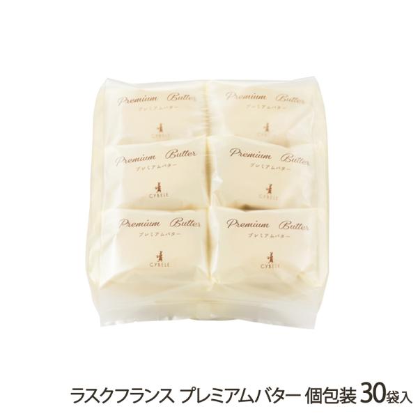 ラスクフランス プレミアムバター 個包装 30袋入（1袋あたり2枚入）/シベール麦工房/後払い決済不可/送料無料/父の日 お中元