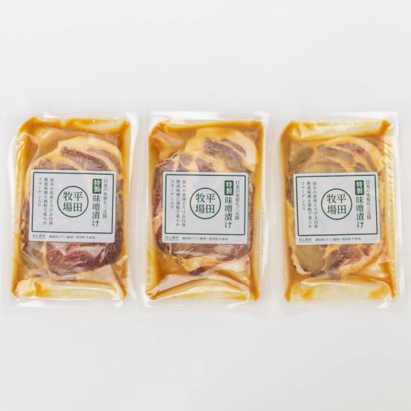 三元豚特製味噌漬け 3パック入り/平田牧場/送料無料/父の日 お中元