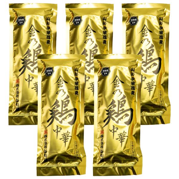 新旬屋本店「金の鶏中華」5袋/酒井製麺所/送料無料/父の日 お中元